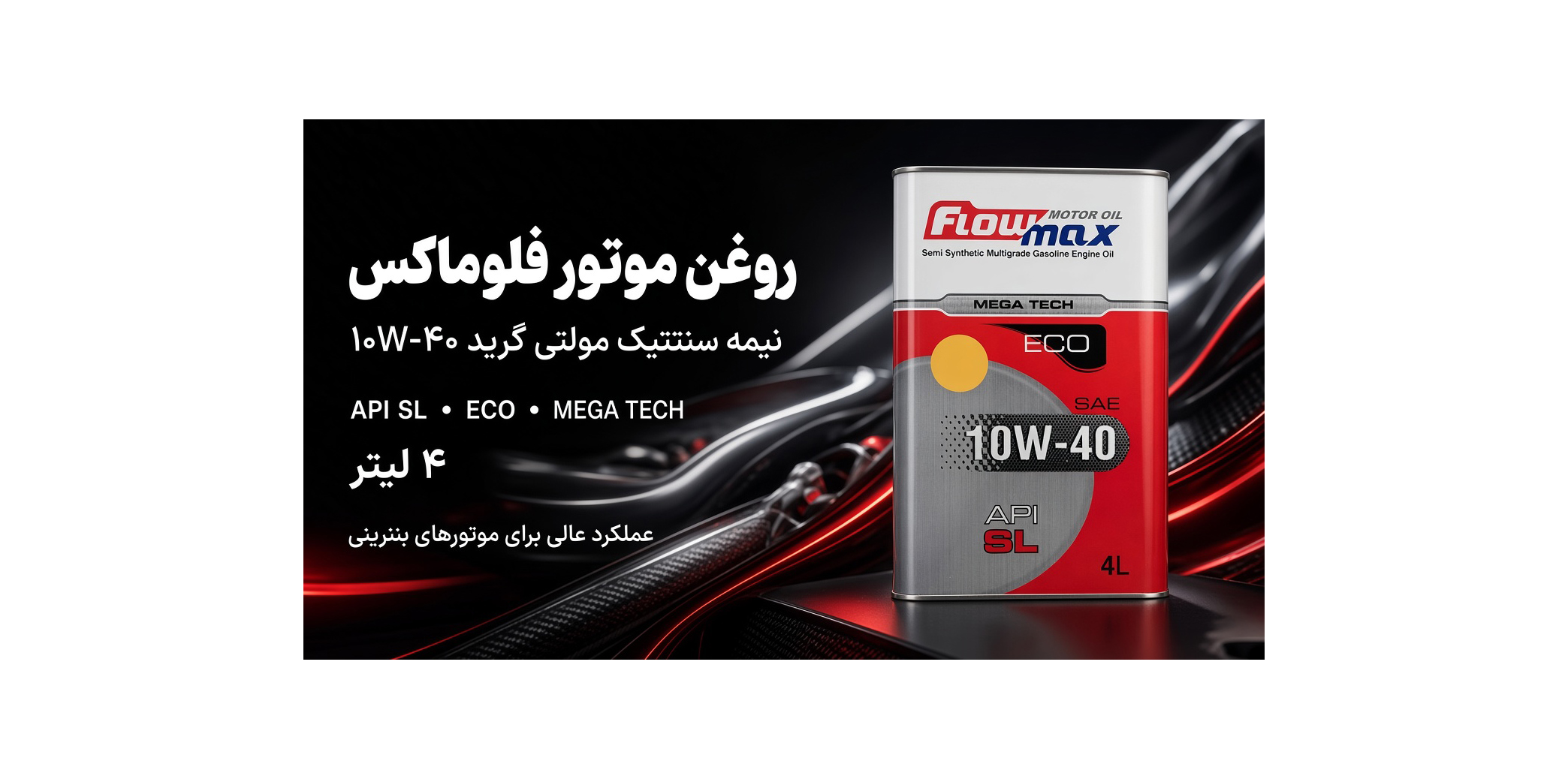 روغن موتور فلومکس